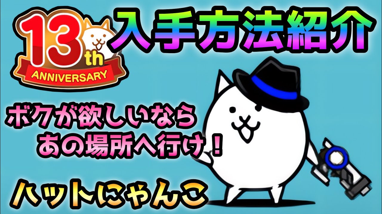 ハットにゃんこの取得方法を紹介！　にゃんこ大戦争