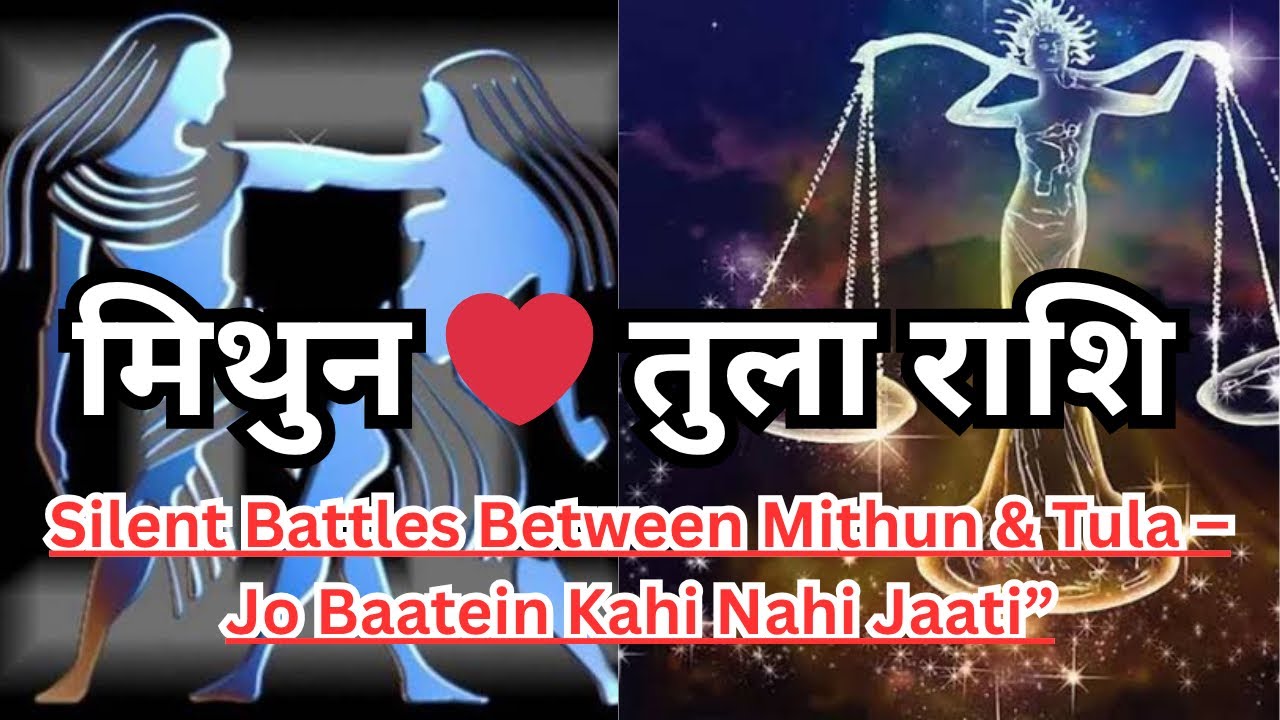 मिथुन राशि और तुला राशि के बीच “silent ￼ battles ￼“  | क्या होता है जब ये एक दूसरे को समझ नहीं पाते