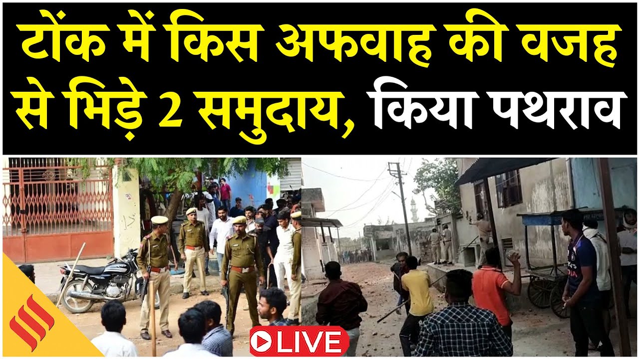Stone Pelting in Tonk Rajasthan: 2 पक्षों में जमकर हुई लड़ाई, भारी पुलिस तैनात| Breaking| LIVE