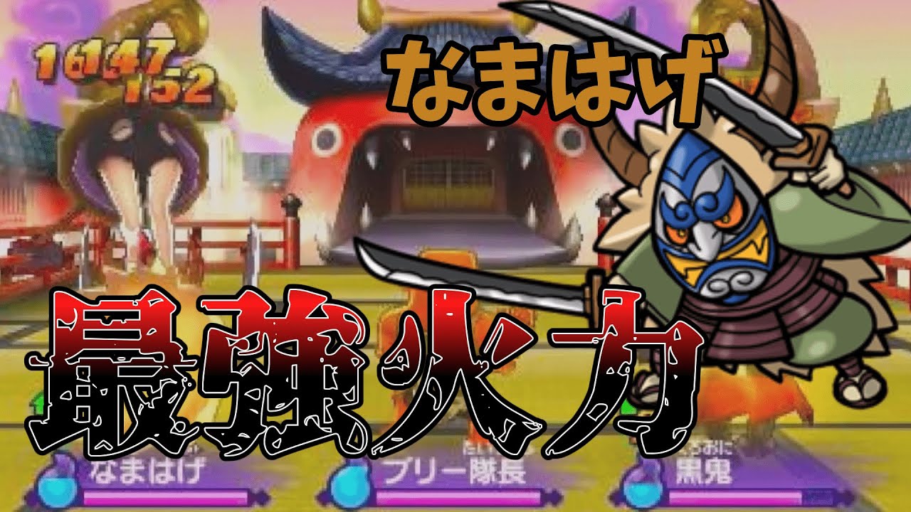 妖怪ウォッチ2　なまはげを公式バトル使ってみたら...【ゆっくり実況】