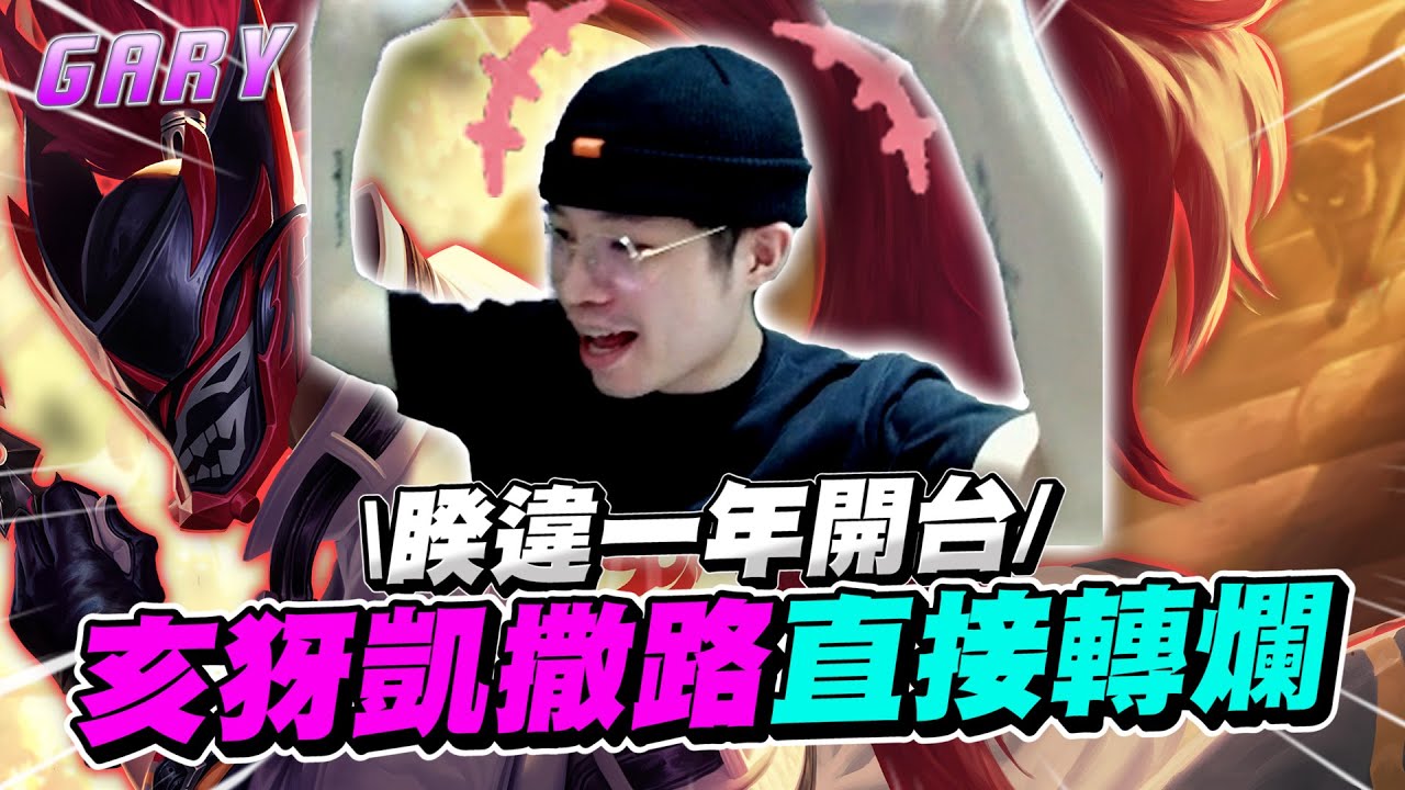 傳說對決｜暌違一年後開台！沒角色沒奧義只好出亥犽凱薩路，看到人直接轉爛！【Gary 蓋瑞】