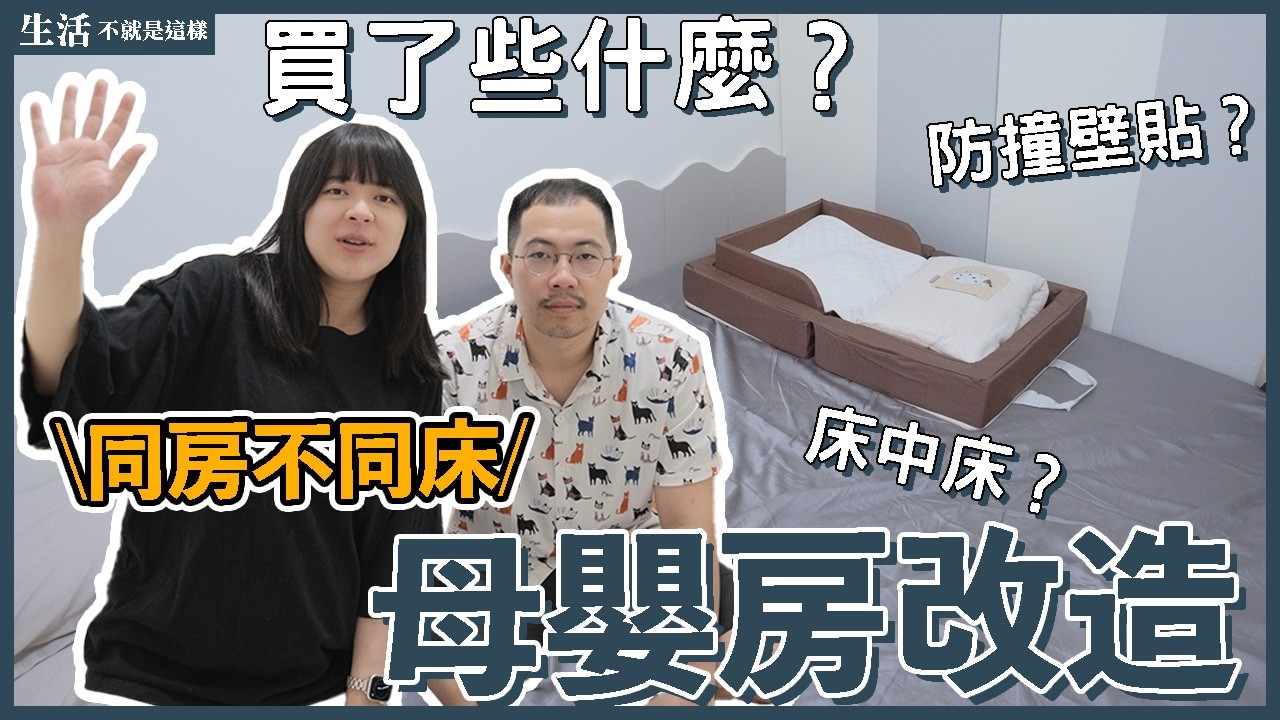 快要生了！？新手媽媽改造的嬰兒房！親餵媽媽如何做到同房不同床？｜新手媽媽｜懷孕日記｜生活不就是這樣 This is Life