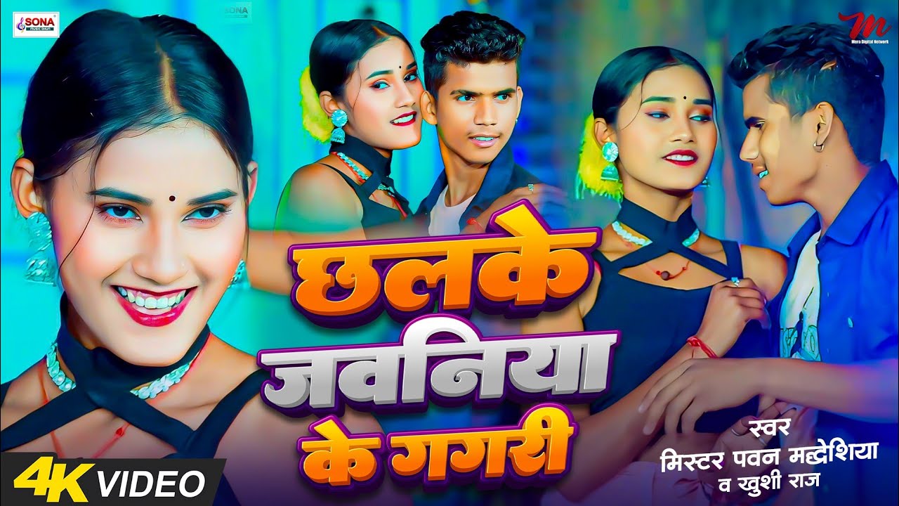 #Bhojpuri_Video | छलके जवनिया के गगरी | #Mr._Pawan_Madheshiya_Khushi_Raj | new Bhojpuri song 2026