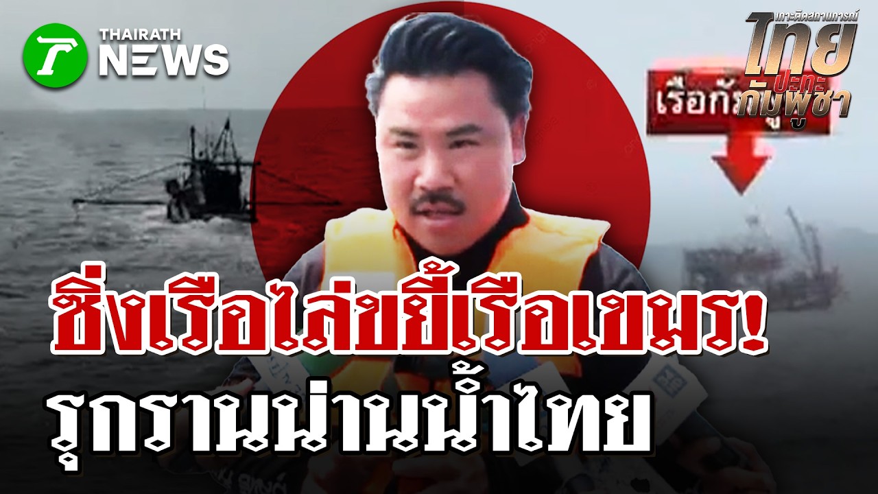 น่านน้ำไทยลุกเป็นไฟ!