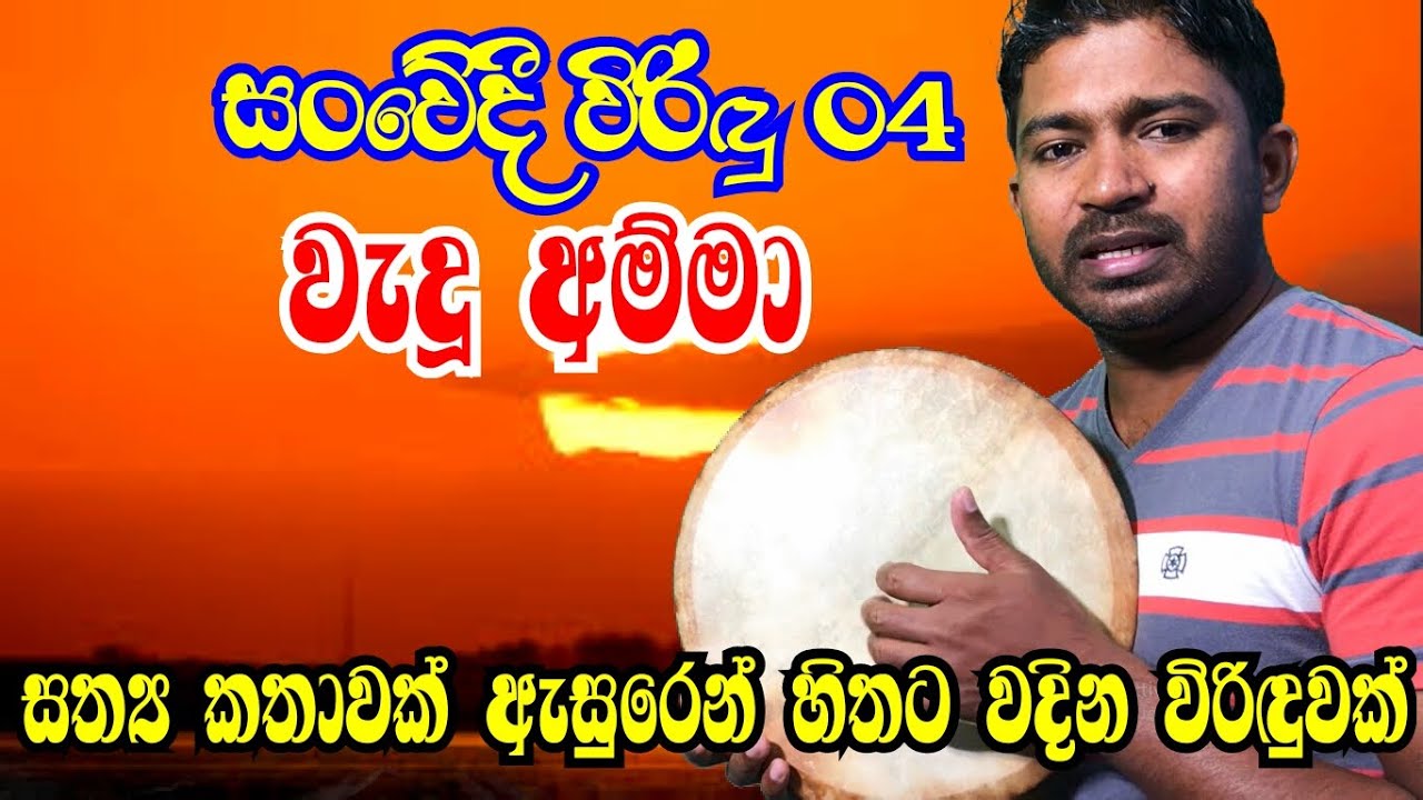 වැදූ අම්මා, සත්‍ය කතාවක් ඇසුරෙන්