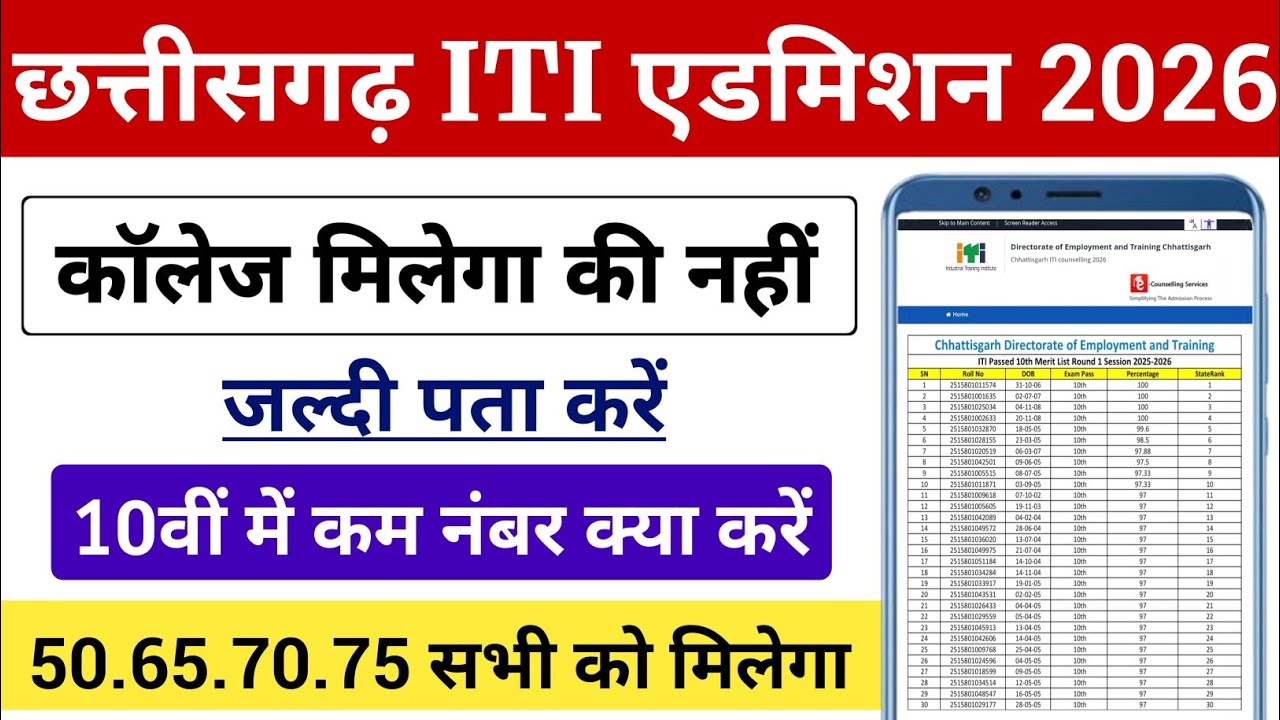 CG ITI काॅलेज मिलेगा की नहीं | Cg iti merit list 2026 | CG ITI College Milega ya nahi Kaise Dekhe