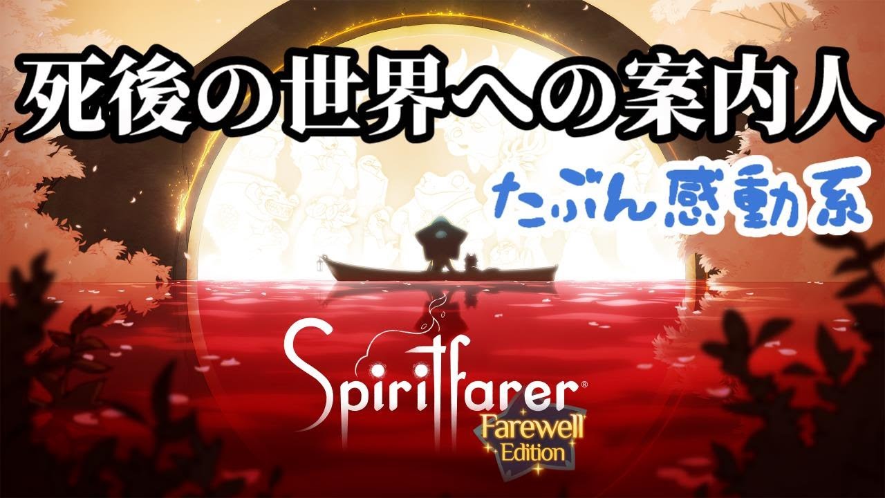 【Spiritfarer】感動おくりびとゲー。泣かないようにする。