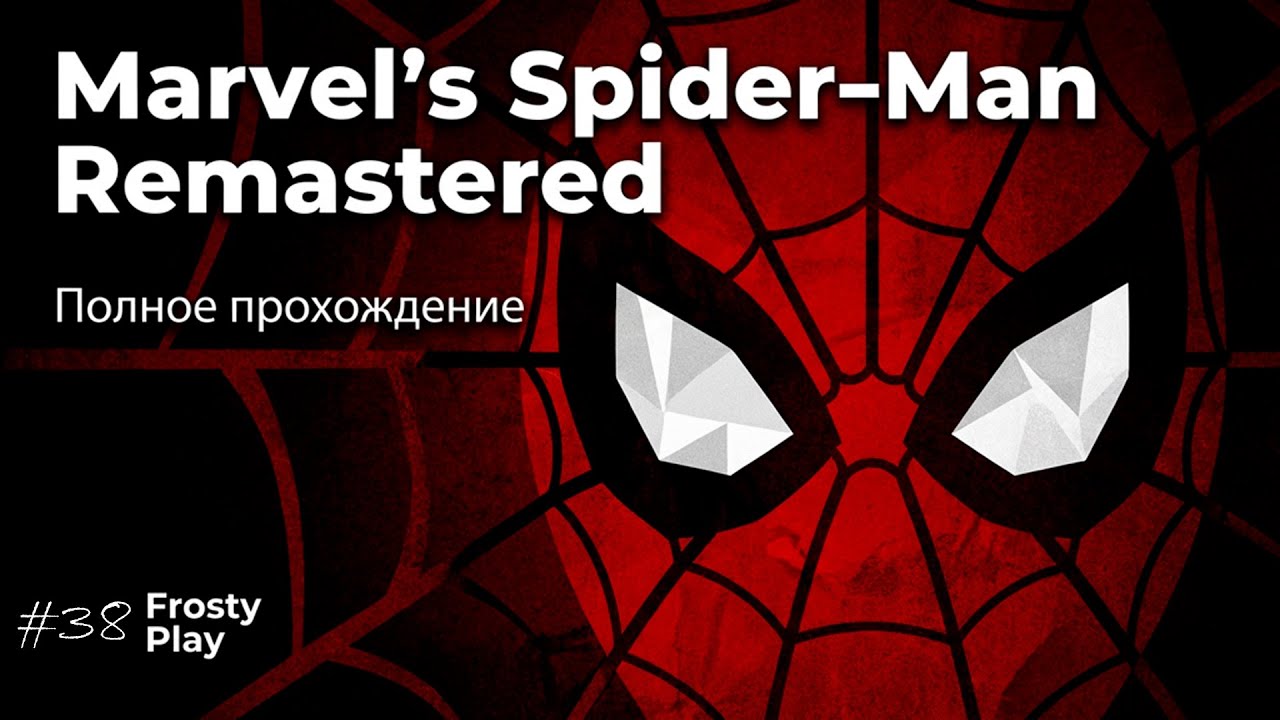 Marvel's Spider Man Remastered - Бессюжетная - 38