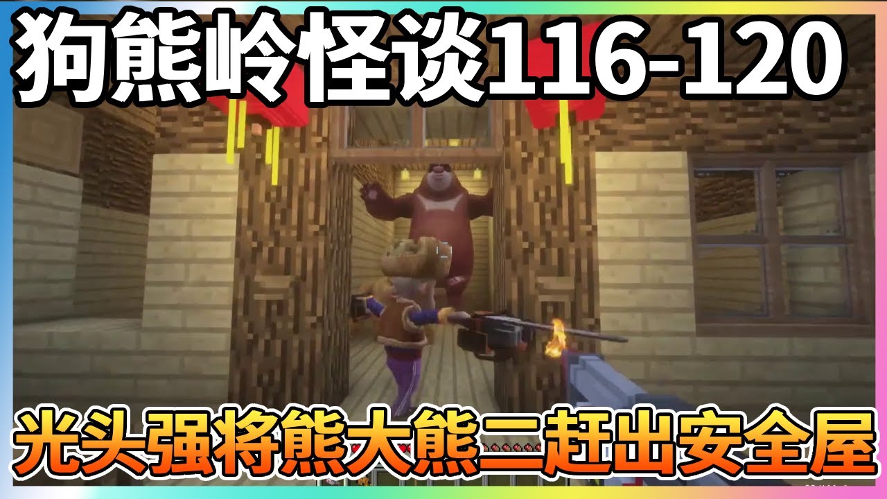 【狗熊岭怪谈】116-120：熊大熊二被赶出安全屋，光头强加强防护，应对夜晚狂暴的动物们！【我的世界细狗】