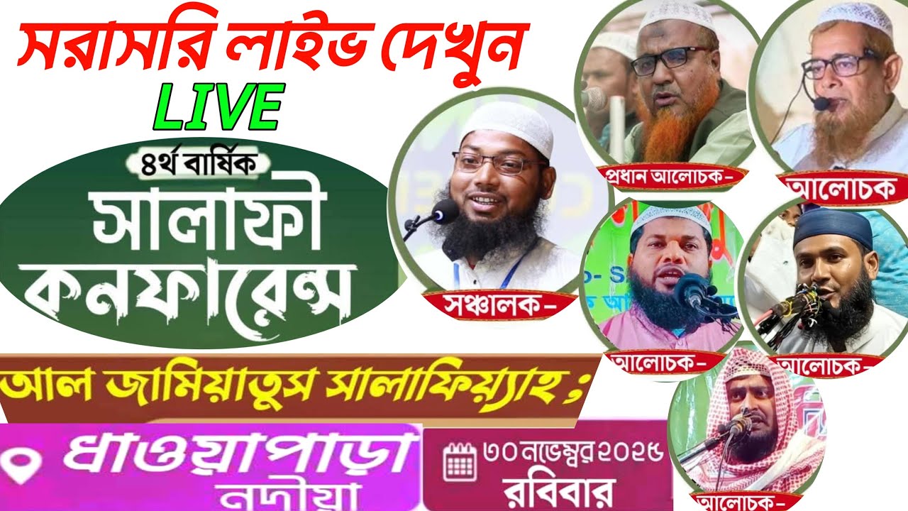 সরাসরি লাইভ দেখুন সালাফী কনফারেন্স | ধাওয়াপাড় নদীয়া থেকে live WB islamic media