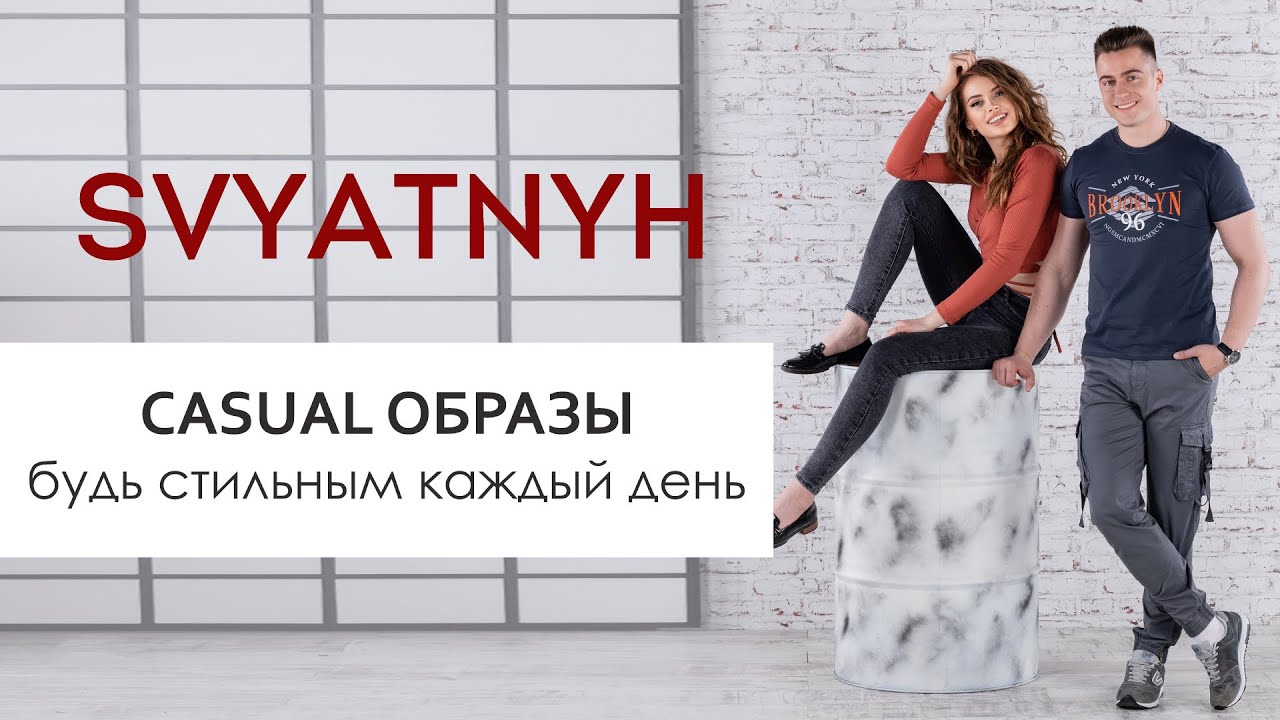 Вариант CASUAL образа для двоих