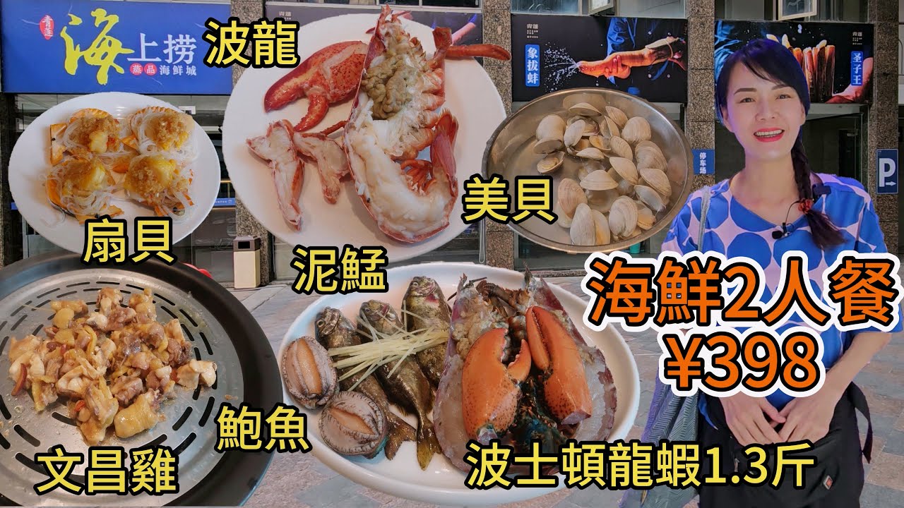 【蓮塘口岸】酥皮蛋撻¥1.88🥳海鮮2人餐¥398😀青蓬海上撈~精品海鮮城萬象城店🤩 波士頓龍蝦1.3斤👍🏻文昌雞😋中鮑魚😍粥鍋底🥰美貝😘蔬菜拼盤😊泥鯭🥳玉米✨扇貝😘