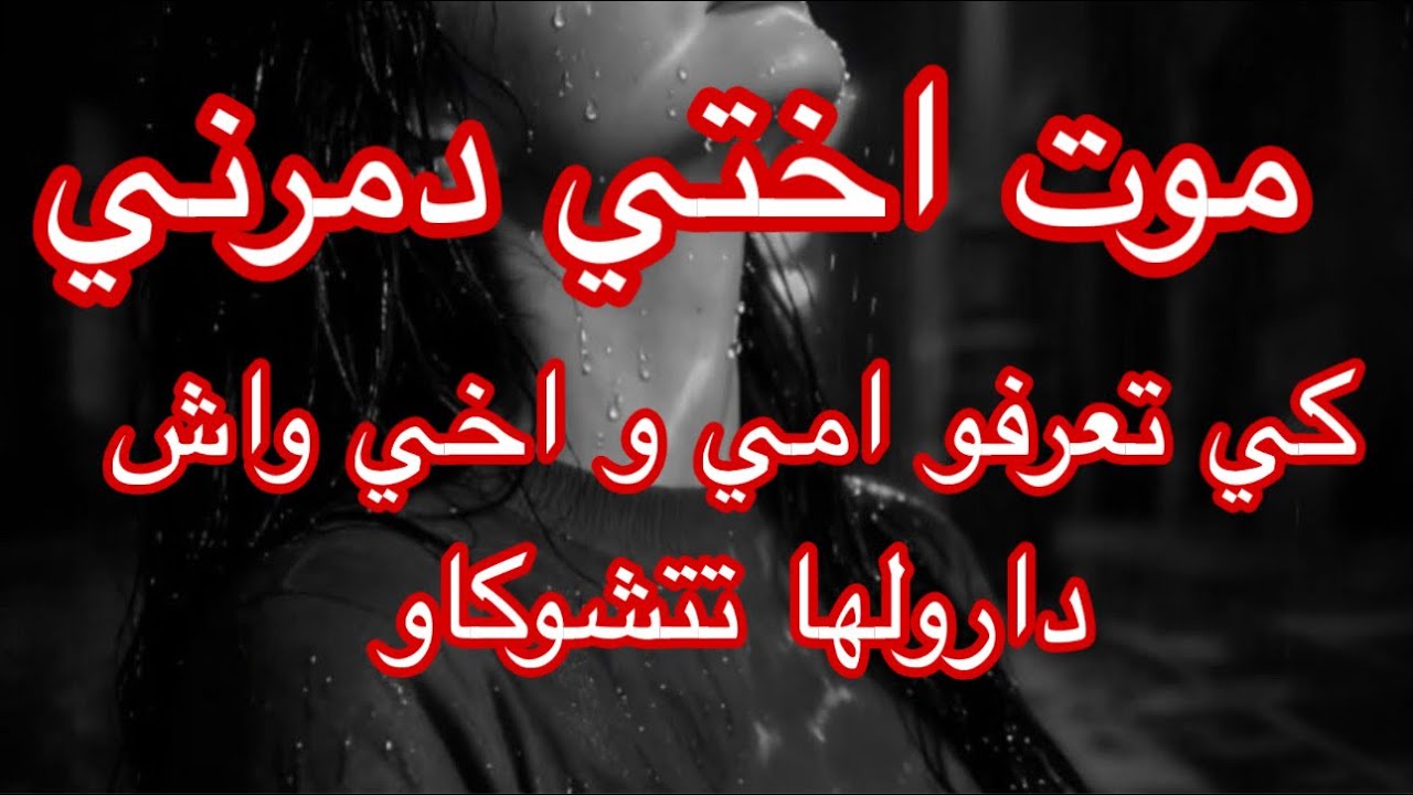 لي داروه يما و خويا في لختي بعد موتها راح يخلعكم _ اغرب قصة عند سارة
