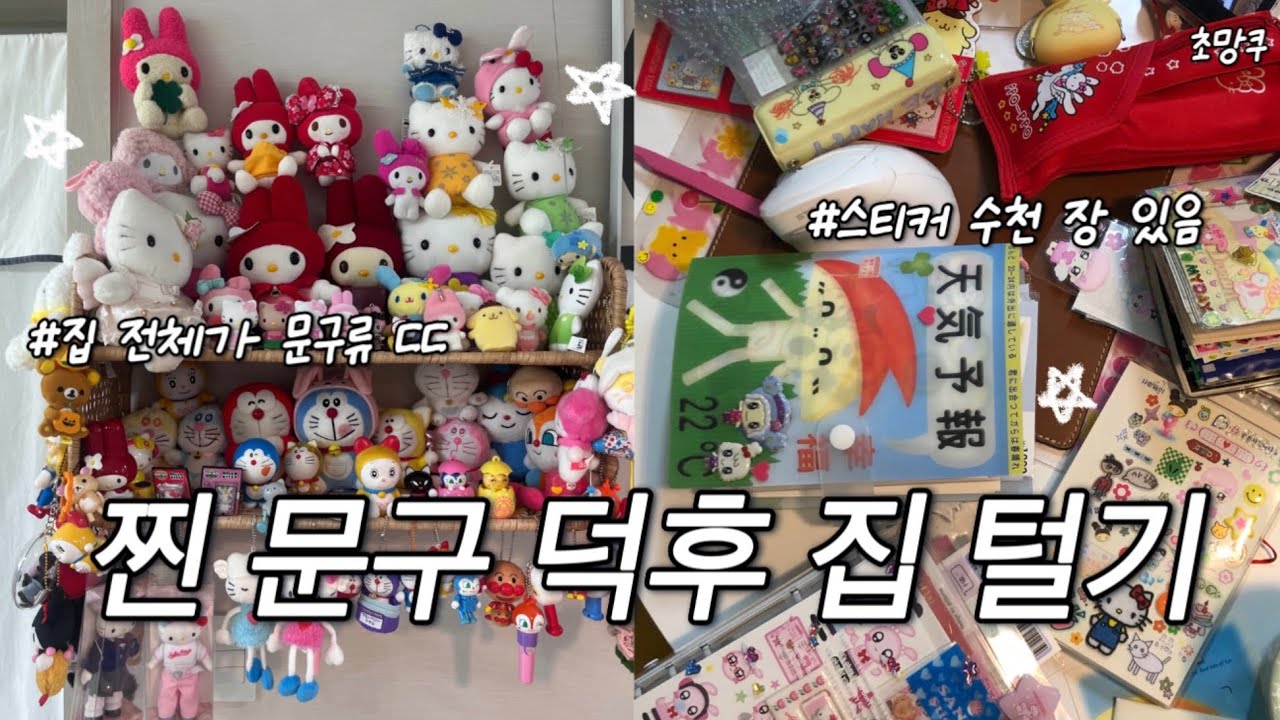 스티커만 10,000장?!✨ 다꾸 친구 집에 놀러 갔어요ᐠ( ᐢᵕᐢ )ᐟ | 고전 문구✏️ 스티커첩 하울 | 말 많음 주의🔊