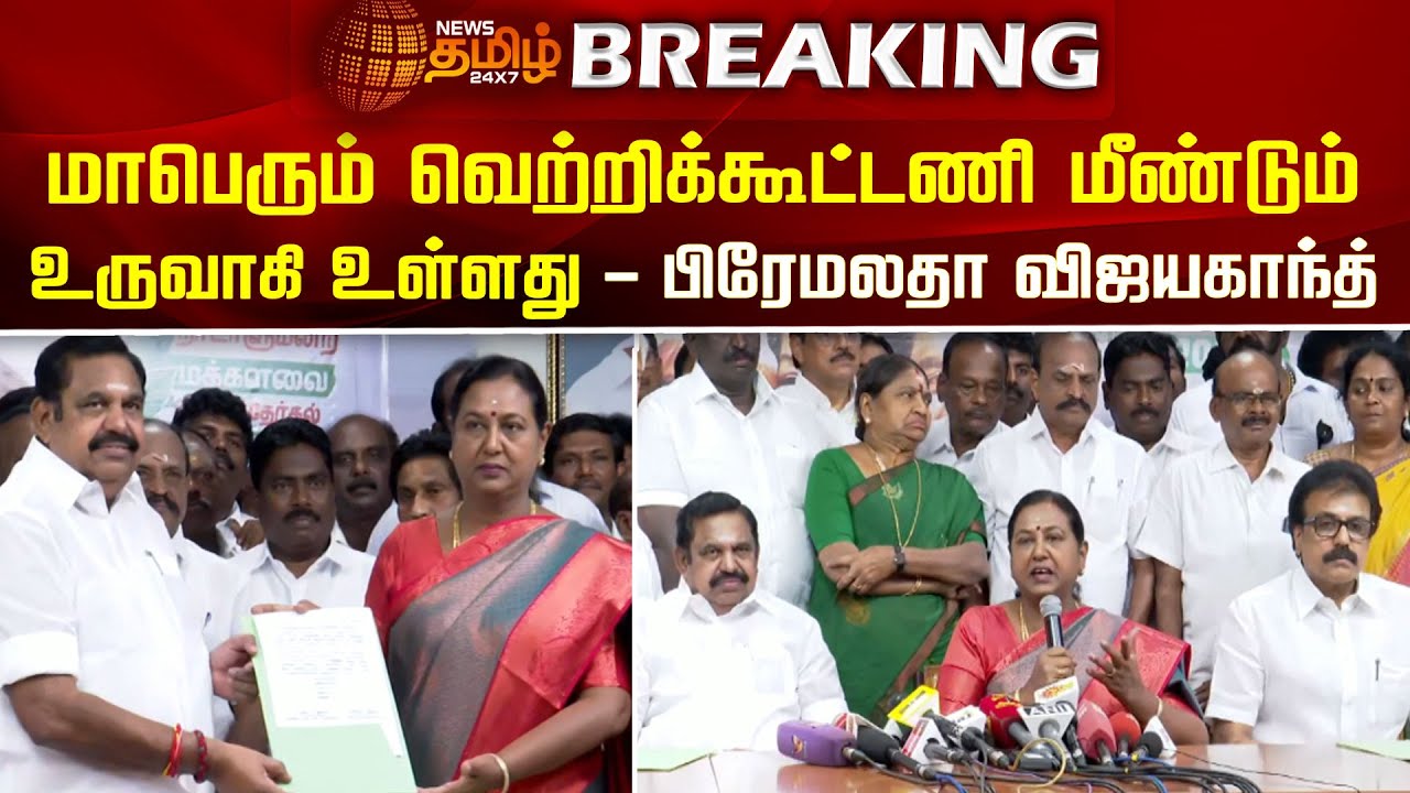 BREAKING || மாபெரும் வெற்றிக்கூட்டணி மீண்டும் உருவாகி உள்ளது - Premalatha Vijayakanth | ADMK | DMDK