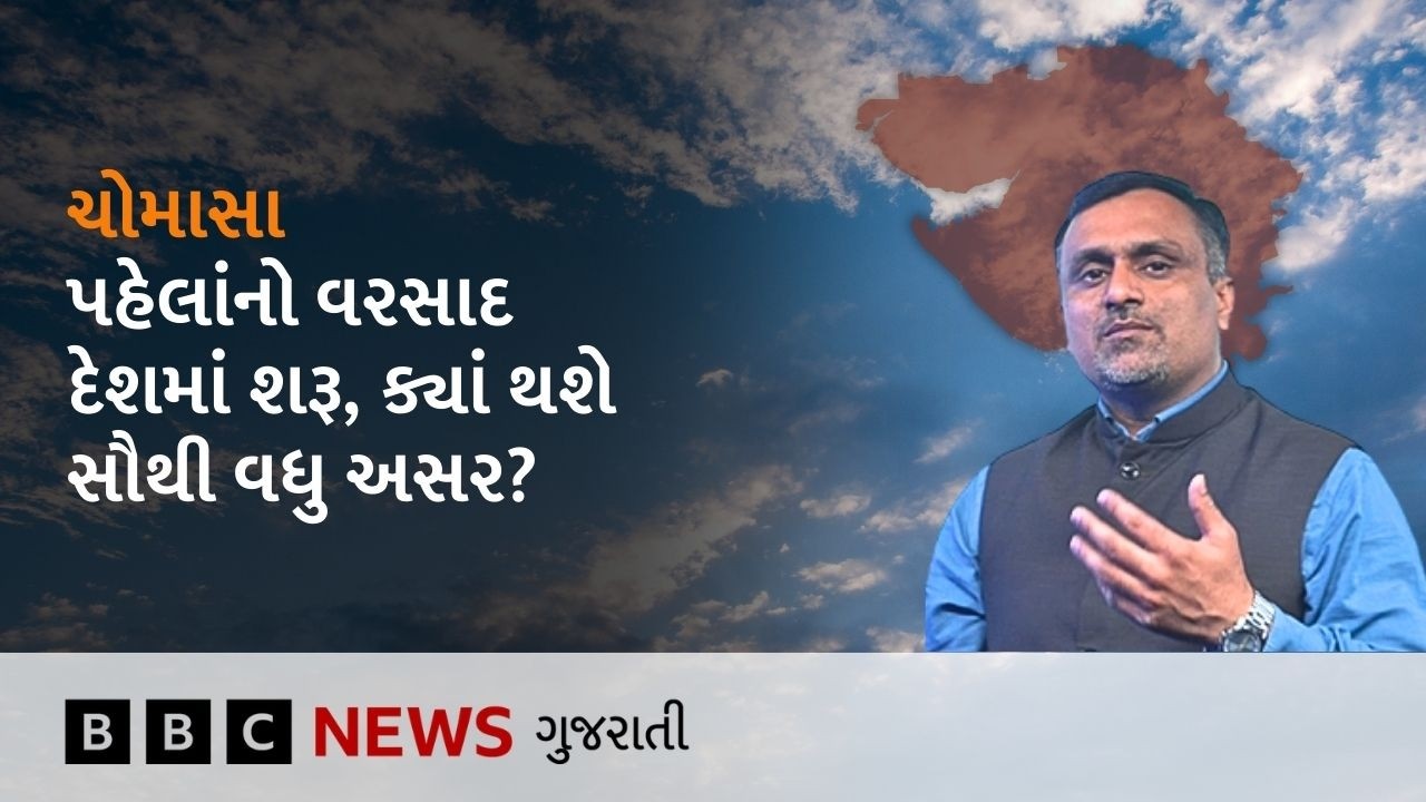 Gujarat Weather : ચોમાસા પહેલાંનો વરસાદ કોને કહેવાય, આને લઈને શું છે હવામાન વિભાગની આગાહી?