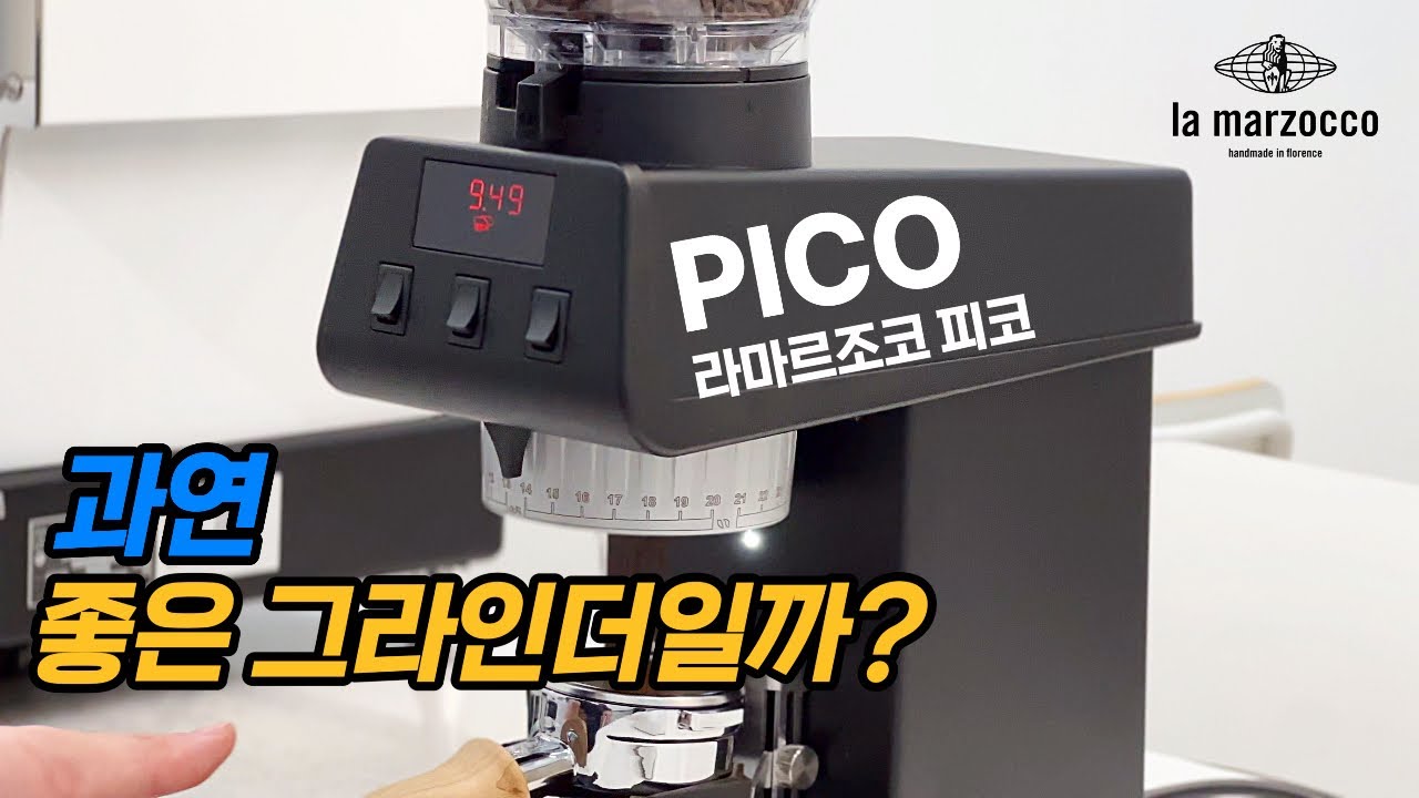 라마르조코 최초의 홈카페 그라인더 리뷰! 솔직하게 말씀드릴게요~  라마르조코 피코 그라인더 LA MARZOCCO PICO