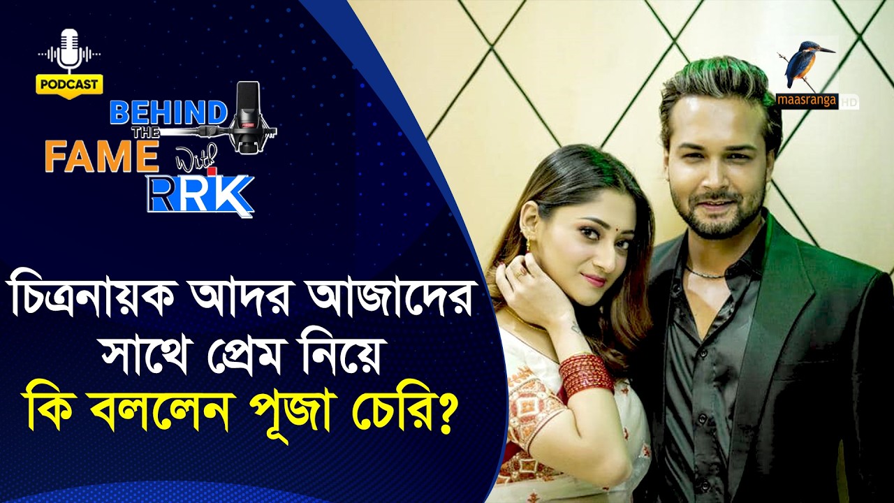 চিত্রনায়ক আদর আজাদের সাথে প্রেম নিয়ে কি বললেন পূজা চেরি | Puja Cherry
