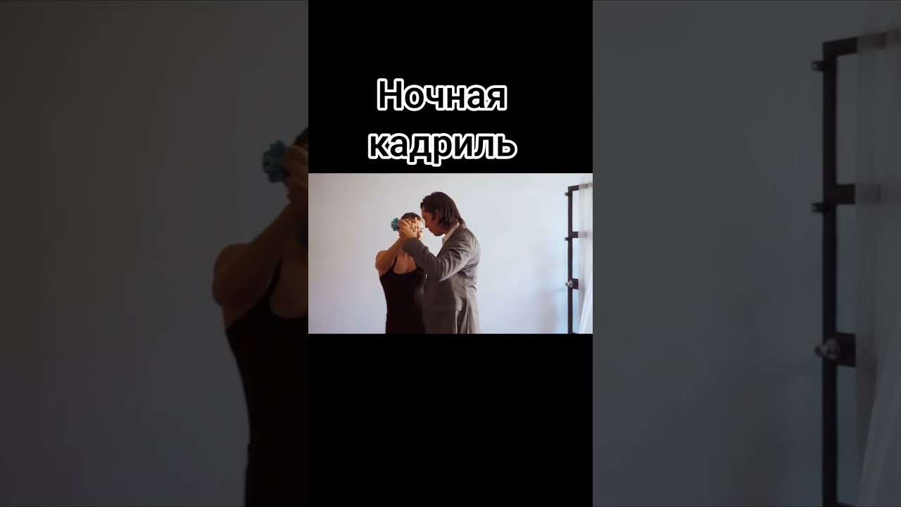 Ночная кадриль