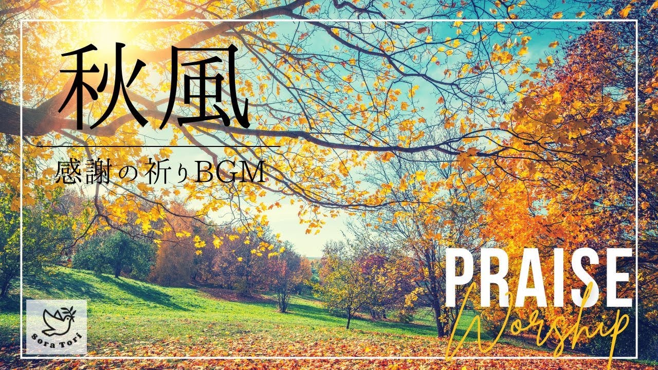 【BGM】秋風　感謝の祈りと賛美 / Praise and worship / リラックス