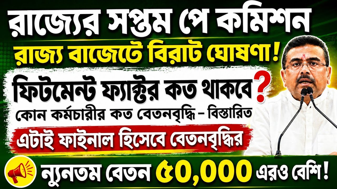 7th Pay Commission: What will be the fitment factor and how much will salaries increase? | WB 7th...