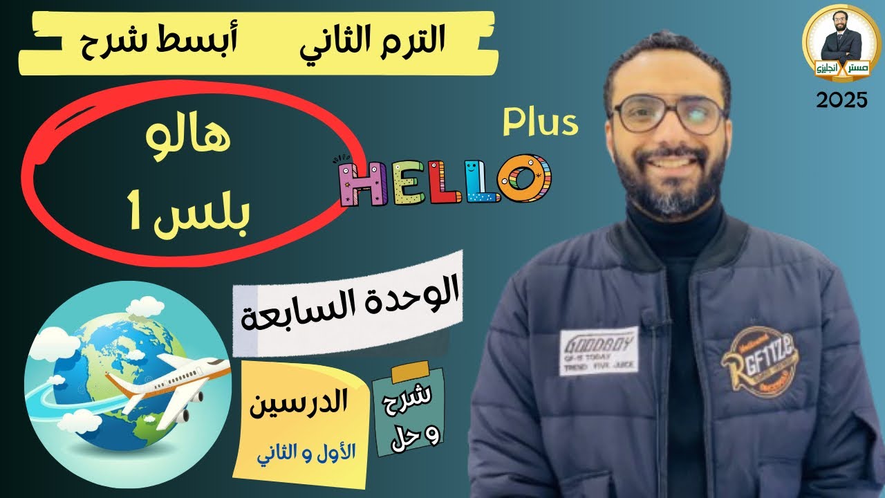 هالو بلس | اولى اعدادي | 2025 | انجليزي المنهج الجديد | الترم الثاني | الوحدة السابعة grammar