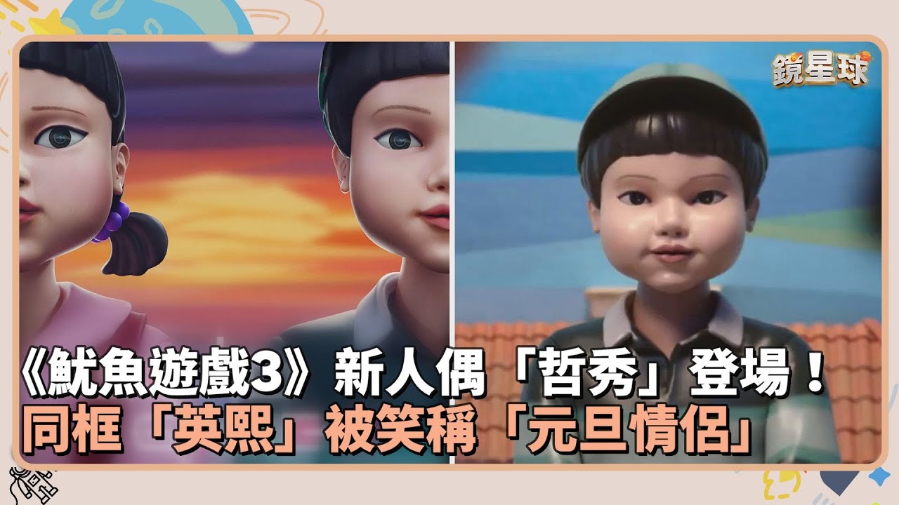 《魷魚遊戲3》新人偶「哲秀」登場！　同框「英熙」被笑稱「元旦情侶」｜鏡速報 #鏡新聞