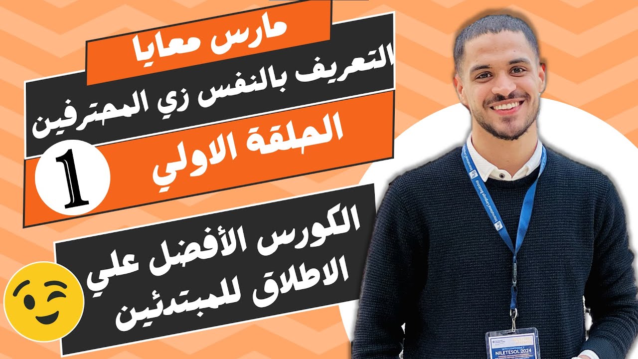 1. زود ثقتك بنفسك وعرف نفسك بالانجليزي زي المحترفين بافضل الطرق الممكنه | الجزء الاول