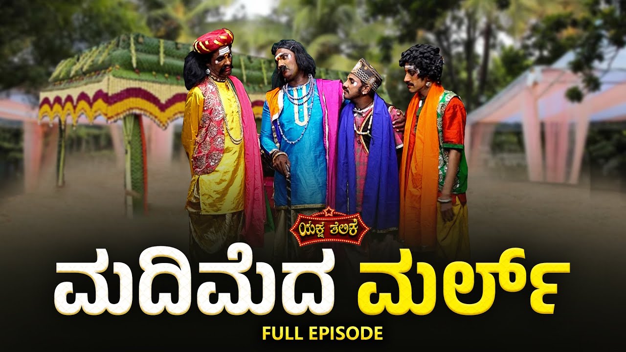 ಮದಿಮೆದ ಮರ್ಲ್... Madimeda Marl...Yaksha Telike