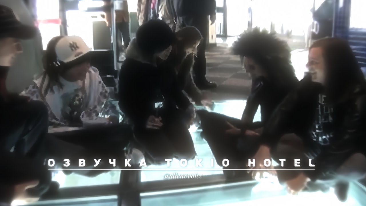 Озвучка Tokio Hotel их голосами. Tokio Hotel TV [Эпизод 18] Торонто