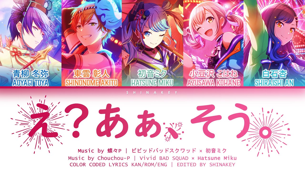[FULL VER] え？あぁ、そう。 (Eh? Ah, yes.) / Vivid BAD SQUAD × 初音ミク  (Kan/Rom/Eng Lyrics) プロセカ