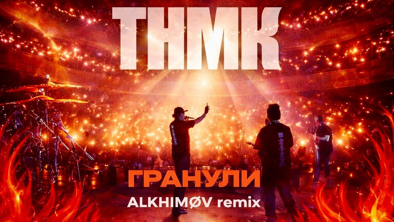 ТНМК - Гранули (ALKHIMØV bootleg)