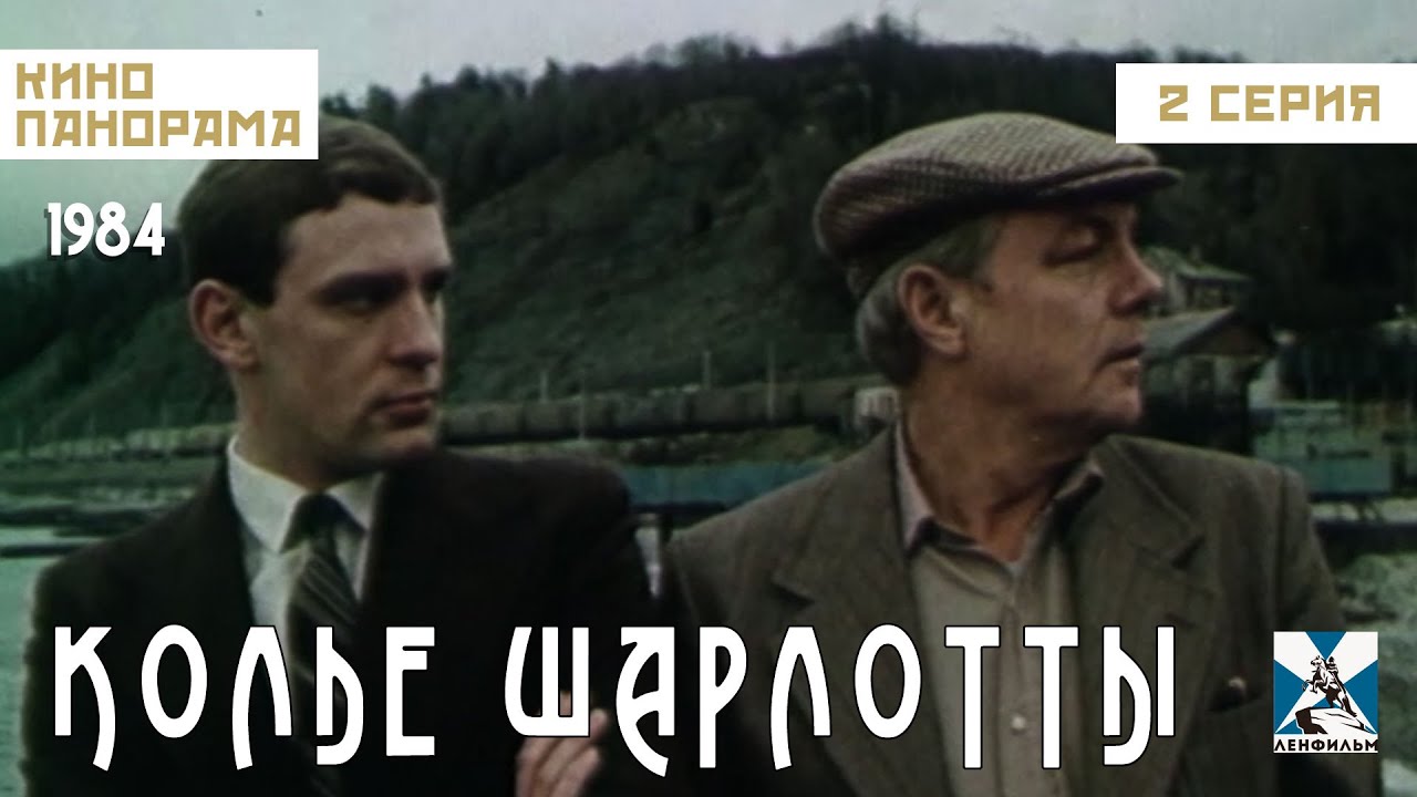 Колье Шарлотты (2 серия) (1984 год) криминальный детектив