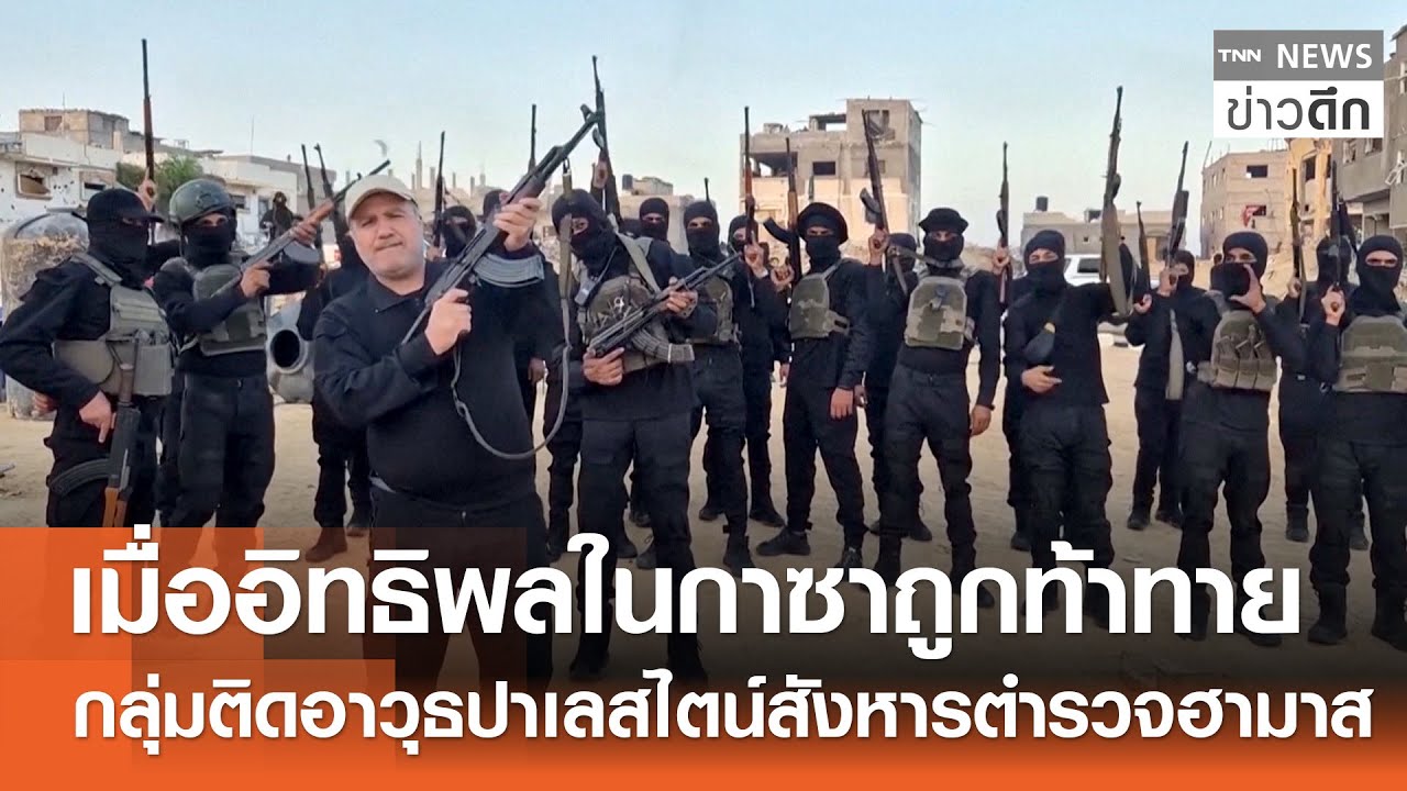 เมื่ออิทธิพลในกาซาถูกท้าทาย กลุ่มติดอาวุธปาเลสไตน์สังหารตำรวจฮามาส | TNN ข่าวดึก | 12 ม.ค. 69