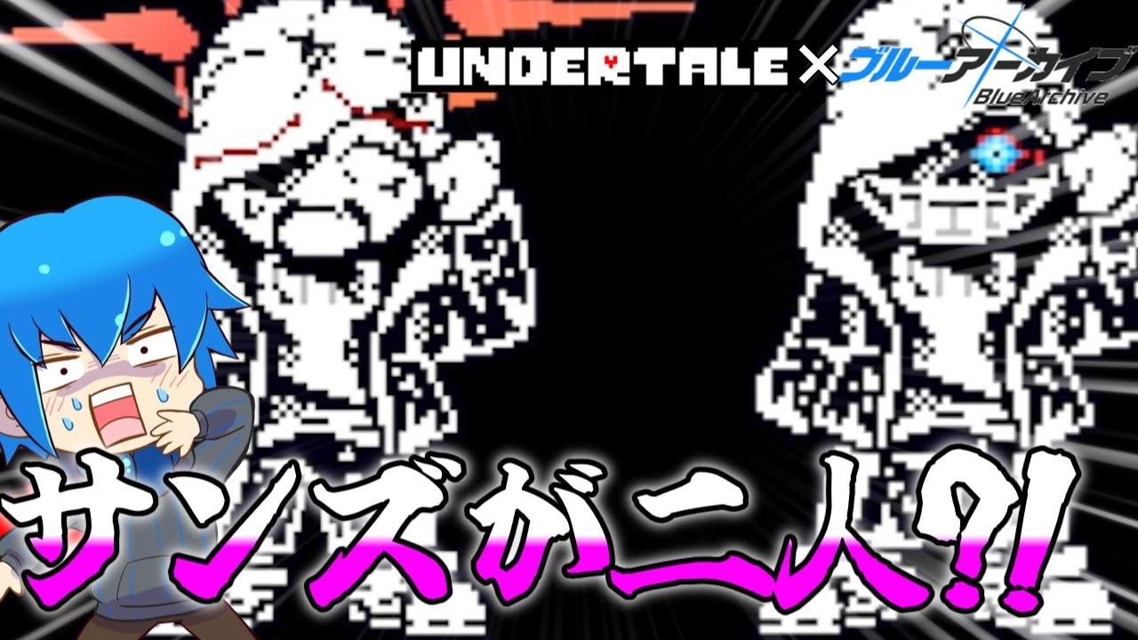 【ブルーアーカイブ×UNDERTALE】サンズが二人？！ Rikuhachima Aru戦やってみた！【ゆっくり実況】【Undertale Fangame】