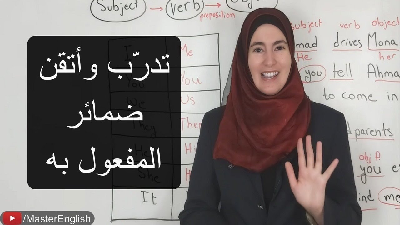 تدرّب على استعمال ضمائر المفعول به بالإنجليزية وأتقنها ✅