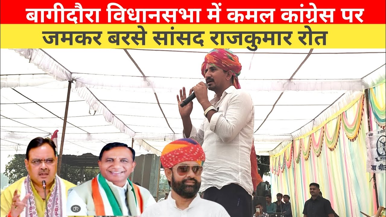 बागीदौरा विधानसभा में कमल कांग्रेस पर जमकर बरसे सांसद राजकुमार रोत।। नौगामा 48 देहाती आदिवासी समाज।।
