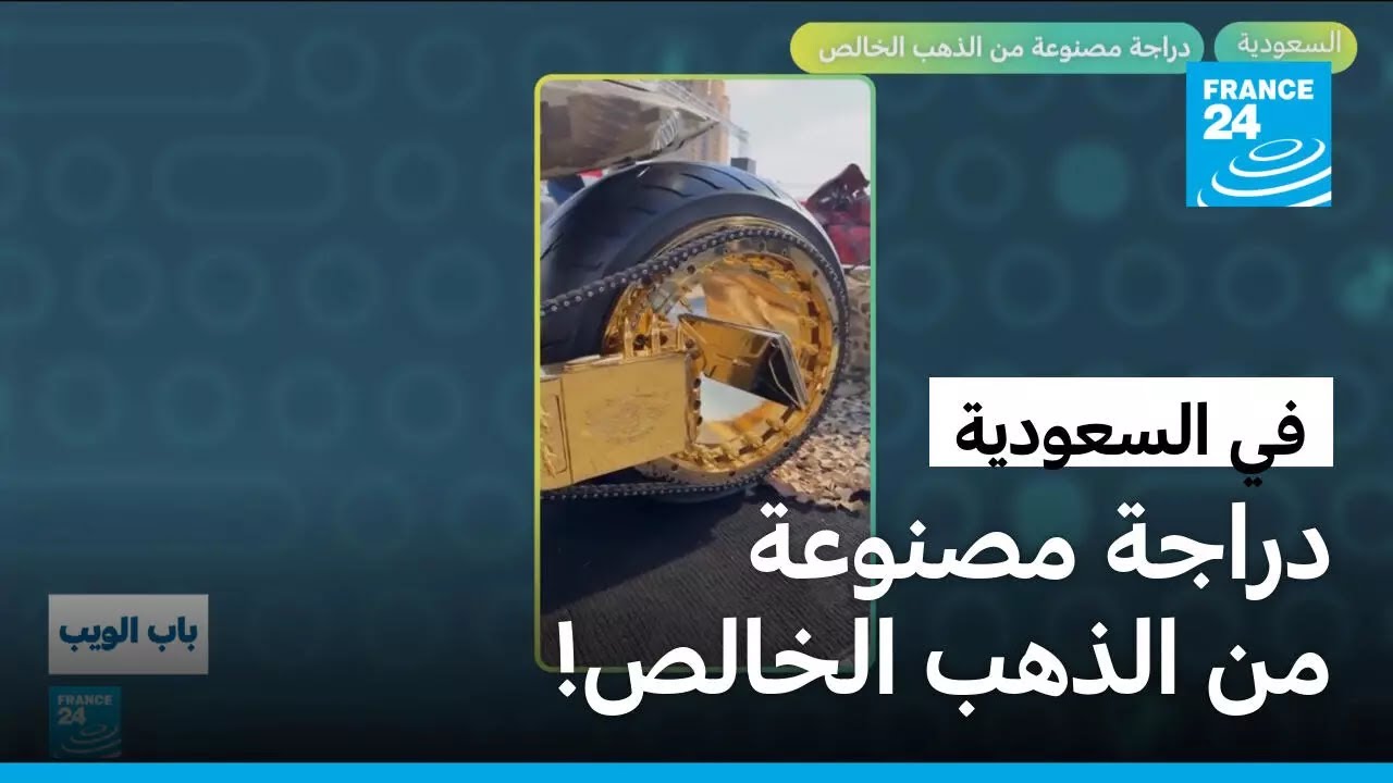 في السعودية.. دراجة مصنوعة من الذهب الخالص • فرانس 24