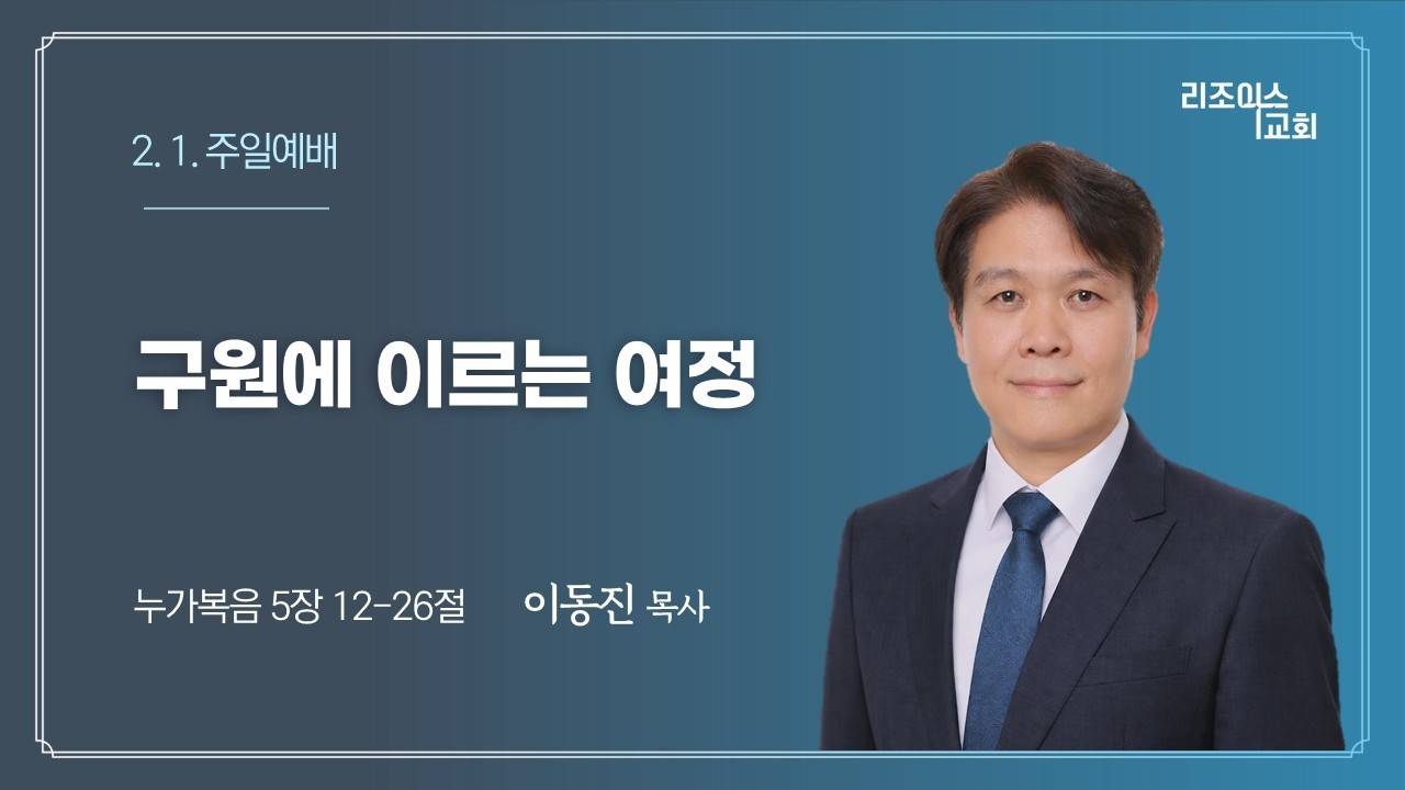 2026. 2. 1. 주일예배설교. 눅 5:12-26