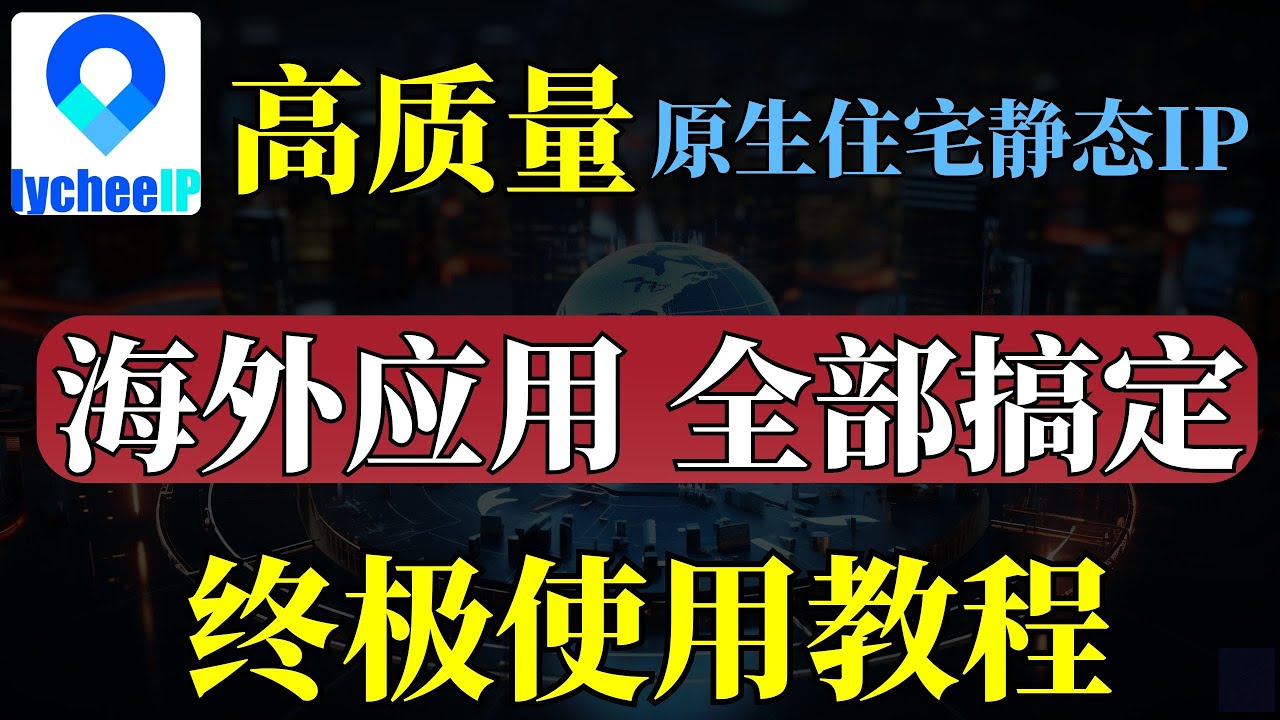 优质静态住宅IP推荐，为什么机场节点不行？高质量科学上网，跨境电商运营必备，实测TikTok、YouTube流畅，纯净度超高！