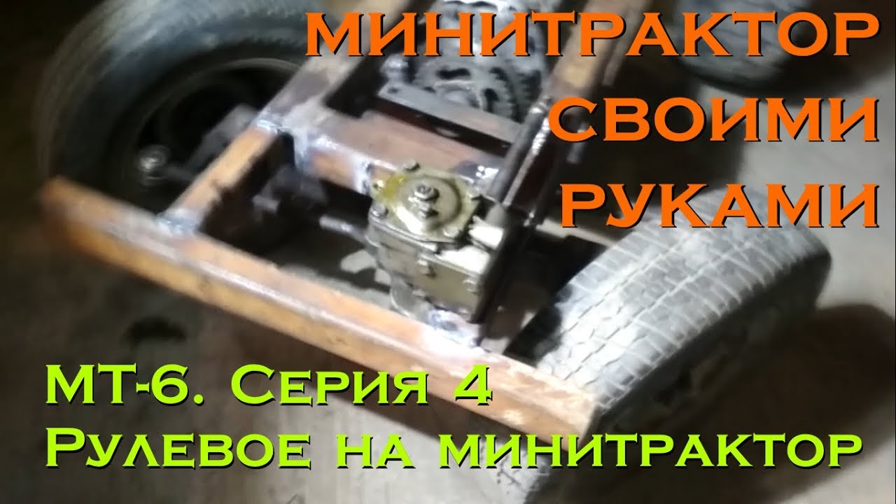 МТ-6. Серия 4. Рулевое на минитрактор