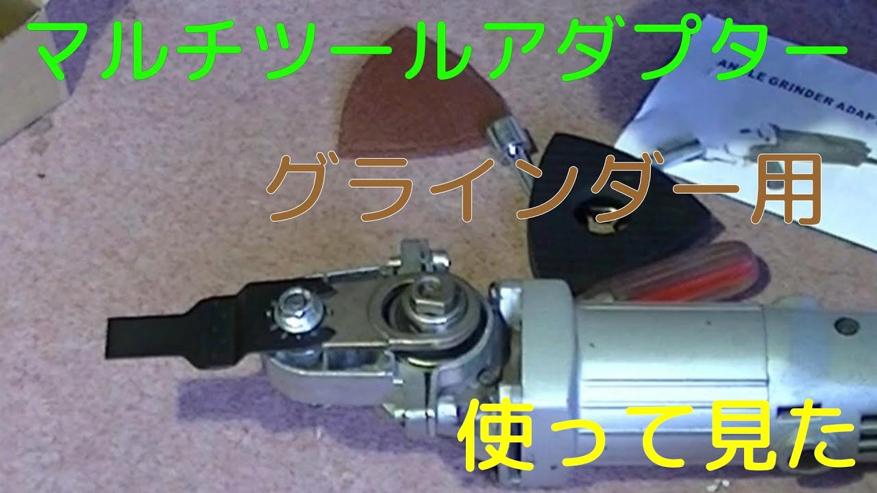 マルチツールアダプター、グラインダー用使って見た！