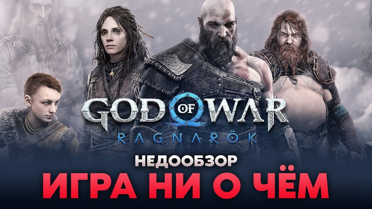 GOD OF WAR : RAGNAROK / НАЧИНАЛ С АРЕСА И ЗЕВСА - ЗАКОНЧИЛ ТРИТОНАМИ В БОЛОТЕ / ОБЗОР