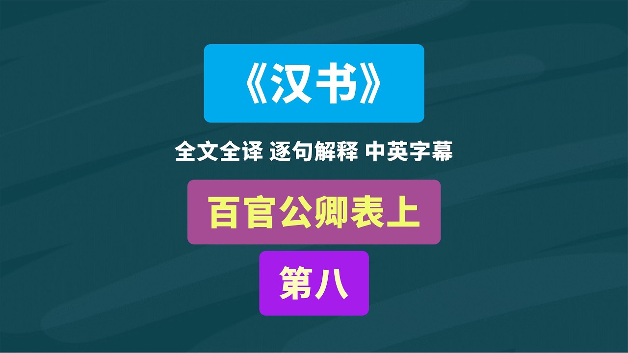 班固《汉书》百官公卿表上 第八  #汉朝 #历史 #读书 #阅读 #古书古籍 #古书解读 #知识 #文言文翻译