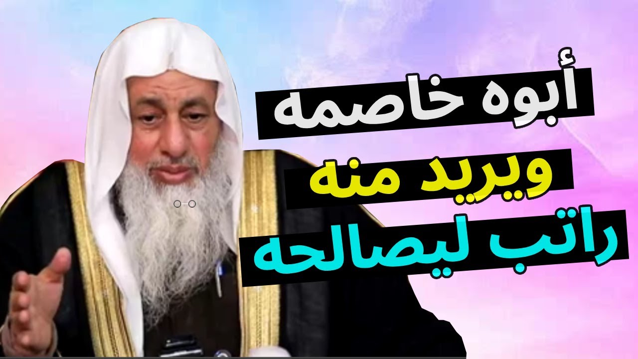 خاصمه أبوه ويشترط عليه أن يعطيه راتب شهرى ليصالحه 💰📖⚖️ الشيخ مصطفى العدوى
