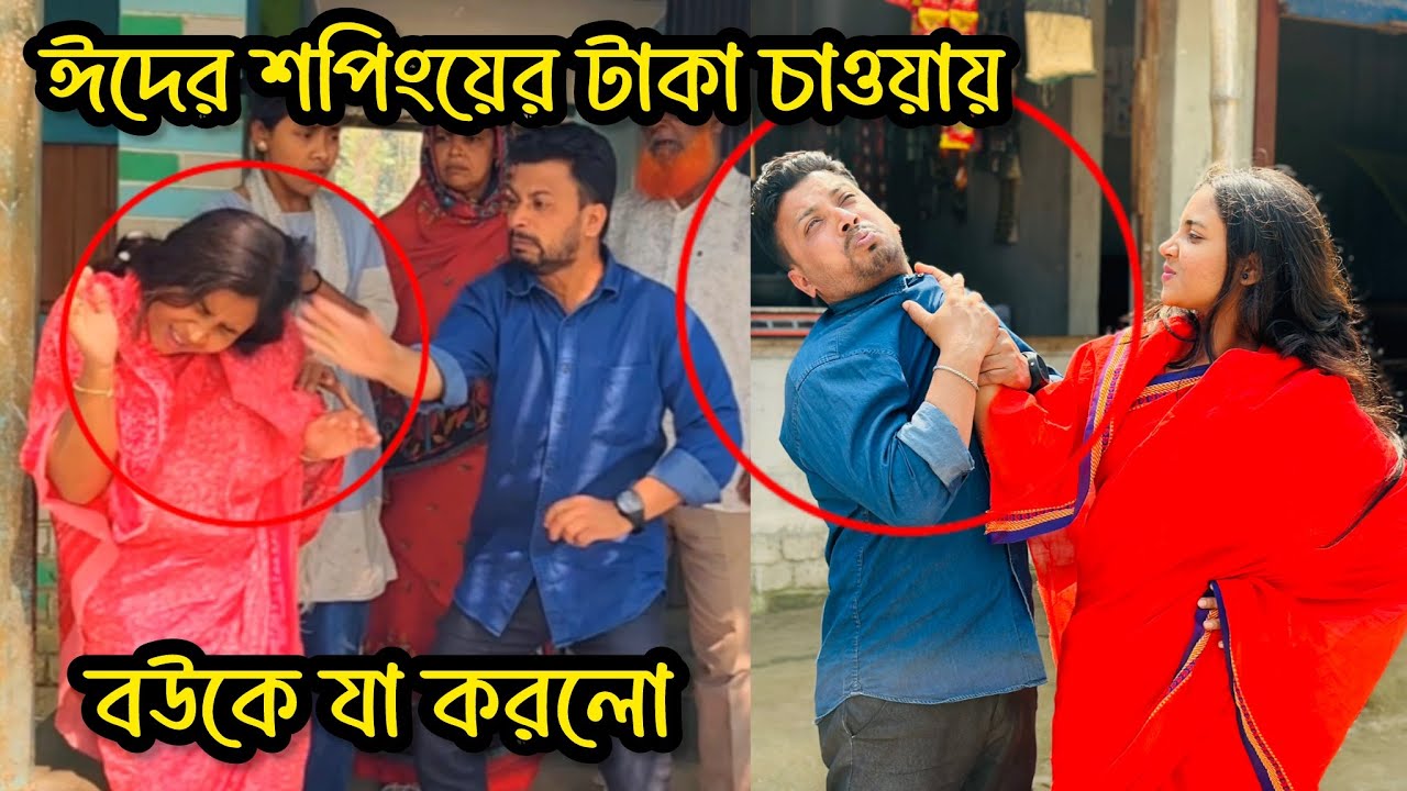 ঈদের মার্কেট চাওয়ার কারণে স্বামী তালাক দিল বউকে বিস্তারিত দেখুন