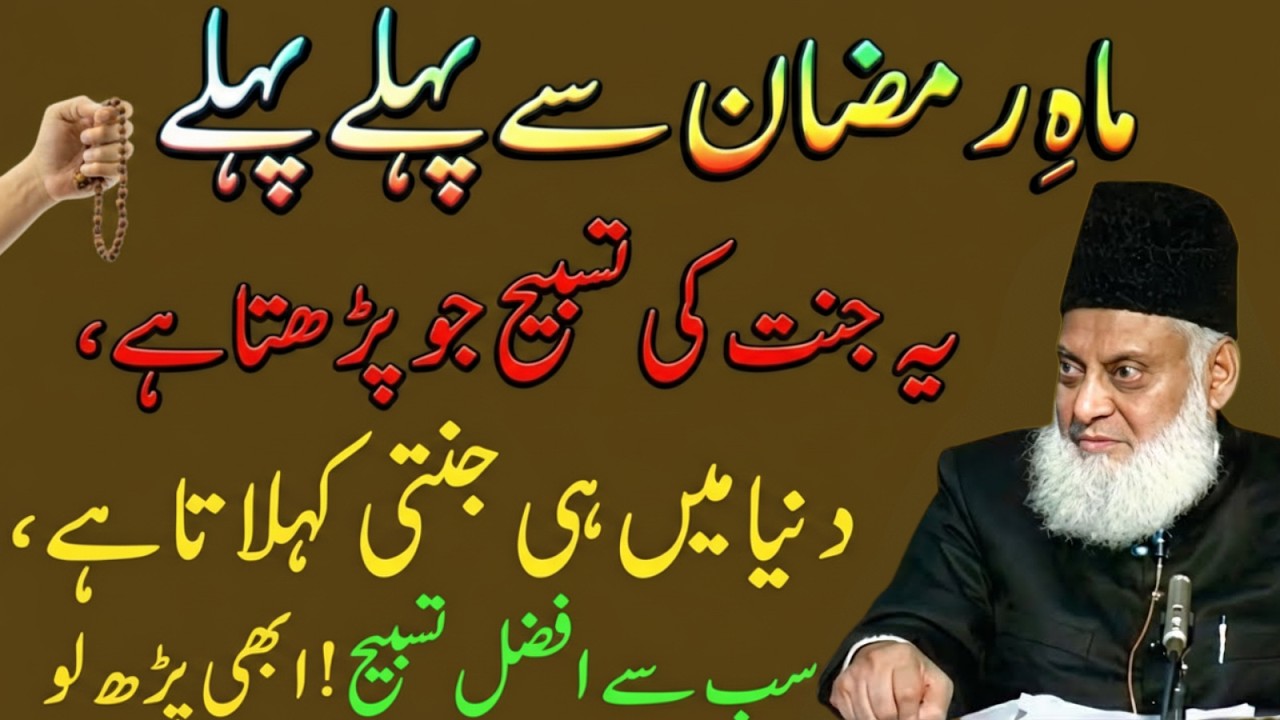 Mahe Ramzan Se Pehle Ye Jannat Ki Tasbeeh Parhein  |Sabse Afzal Tasbeeh Kya Hai?| Dr Israr Ahmad
