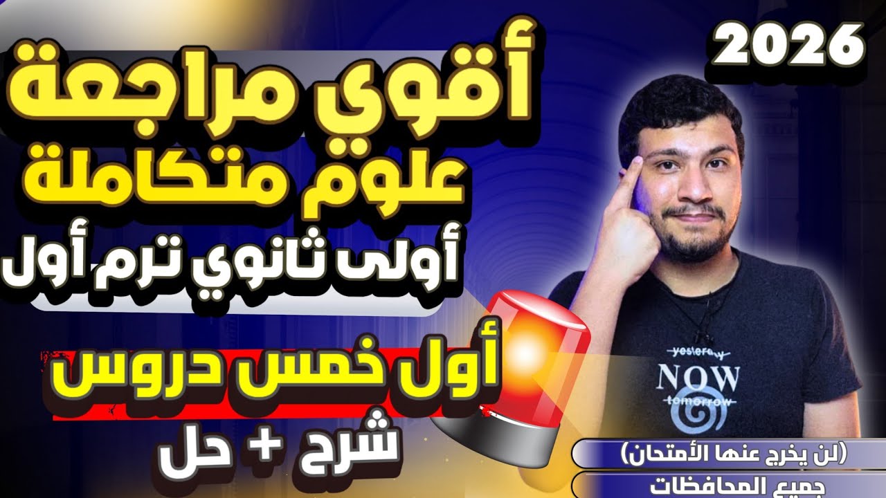 أقوى مراجعة علوم متكاملة أولى ثانوي ترم أول 2026 - على أول خمس دروس