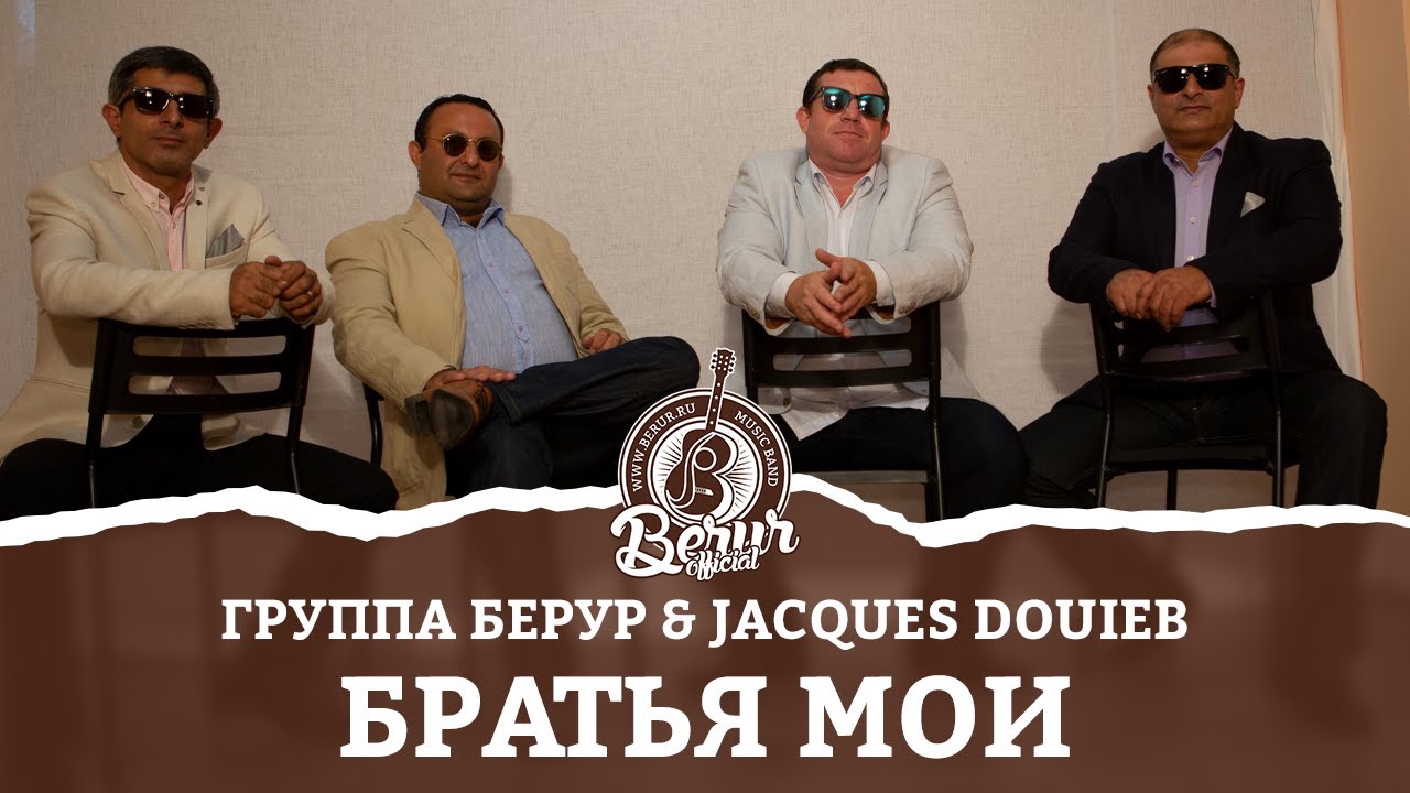 Шансон от сердца - Братья мои - Группа Берур - Песни для души - Музыкальный канал - Berur Official