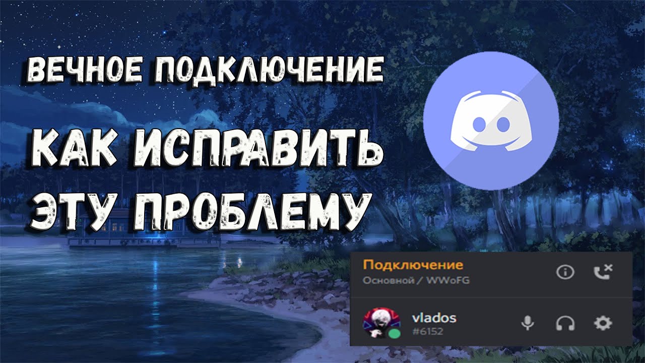 Что делать если в Discord идёт постоянное Подключение на сервер